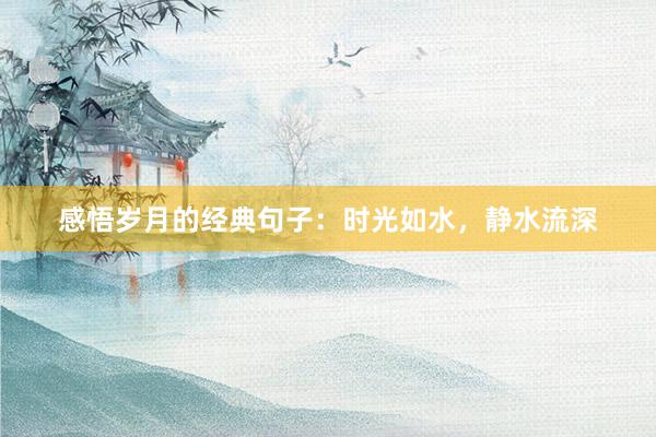感悟岁月的经典句子：时光如水，静水流深