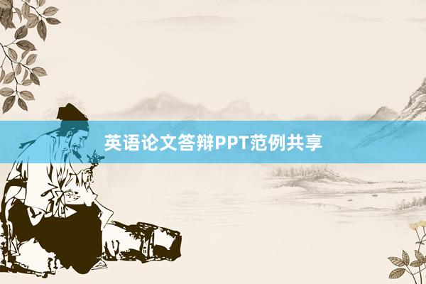 英语论文答辩PPT范例共享