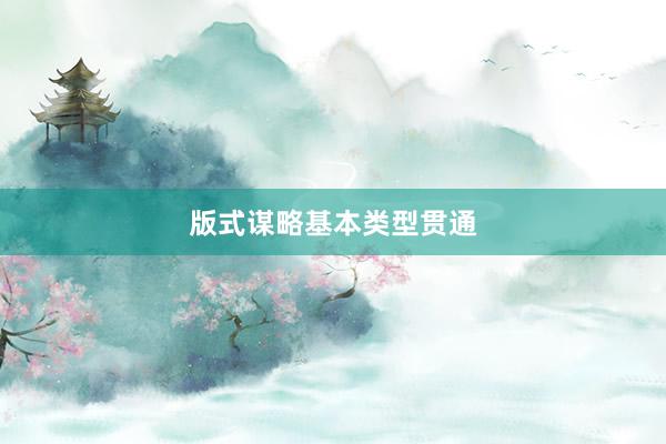 版式谋略基本类型贯通
