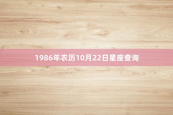 1986年农历10月22日星座查询
