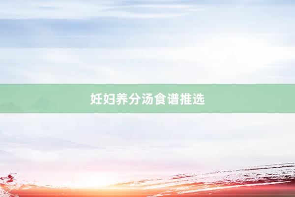 妊妇养分汤食谱推选